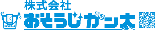 ハウスクリーニングのおそうじガン太